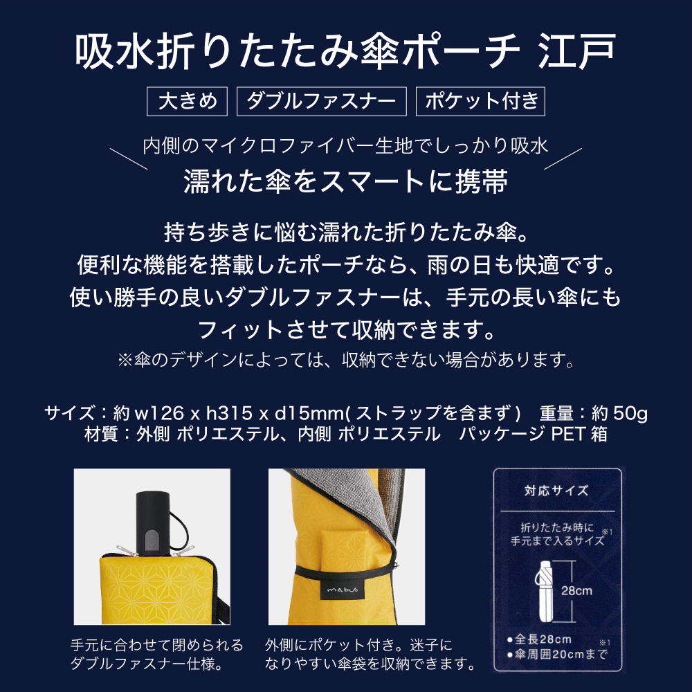 【 江戸 】 mabu 折りたたみ傘 収納 ケース ポーチ 吸水 カバー ユニセックス 傘カバー マイクロファイバー かさ 傘 折り畳み傘 メンズ レディース ペットボトルホルダー ダブルファスナー メール便 送料無料 母の日 3