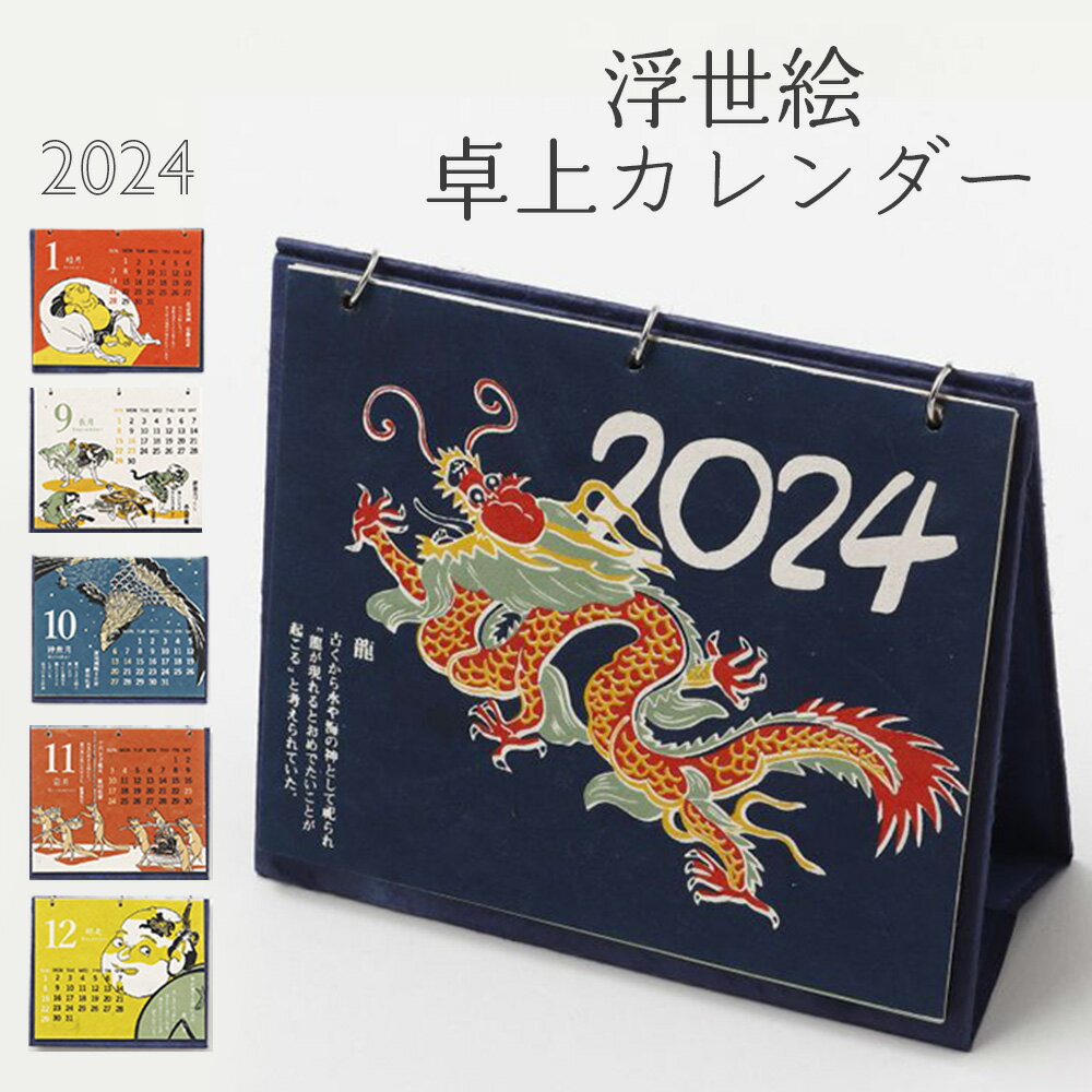 【 2024年カレンダー 卓上 浮世絵 】 カレンダー 2024 卓上カレンダー 令和6年 日曜始まり 1月始まり 和風 和柄 たつ 龍 辰年 手漉き 犬 金魚 ダルマ 日本 日本画 絵画 メール便 送料無料 カヤ アミナコレクション