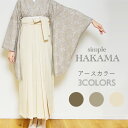 【 袴 無地 くすみカラー 単品 】 卒業式 大学 レディース 無地 ニュアンスカラー 女性用 2尺袖 中振袖 ベージュ ブラウン モカ スカートタイプ 大学 ...