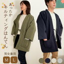 《200円 OFFクーポン対象 》 【 はんてん 】 あったか キルティング メンズ レディース 男女兼用 袢纏 送料無料 冬 中綿 ちゃんちゃんこ おしゃれ シンプル 無地 綿 ボア あったかい 家用 カーキ ブラウン ネイビー 紺 アイボリー グレー 2303 a 入学式 卒業式