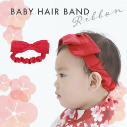 《 まとめ買いクーポン 配布中 》 【 ベビー キッズ リボン ヘアバンド 】 赤 ピンク 新生児 0歳 1歳 2歳 柔らかい 袴 セット フリーサイズ 女の子 ガールズ 赤ちゃん お祝い おしゃれ かわいい 記念 写真 母の日