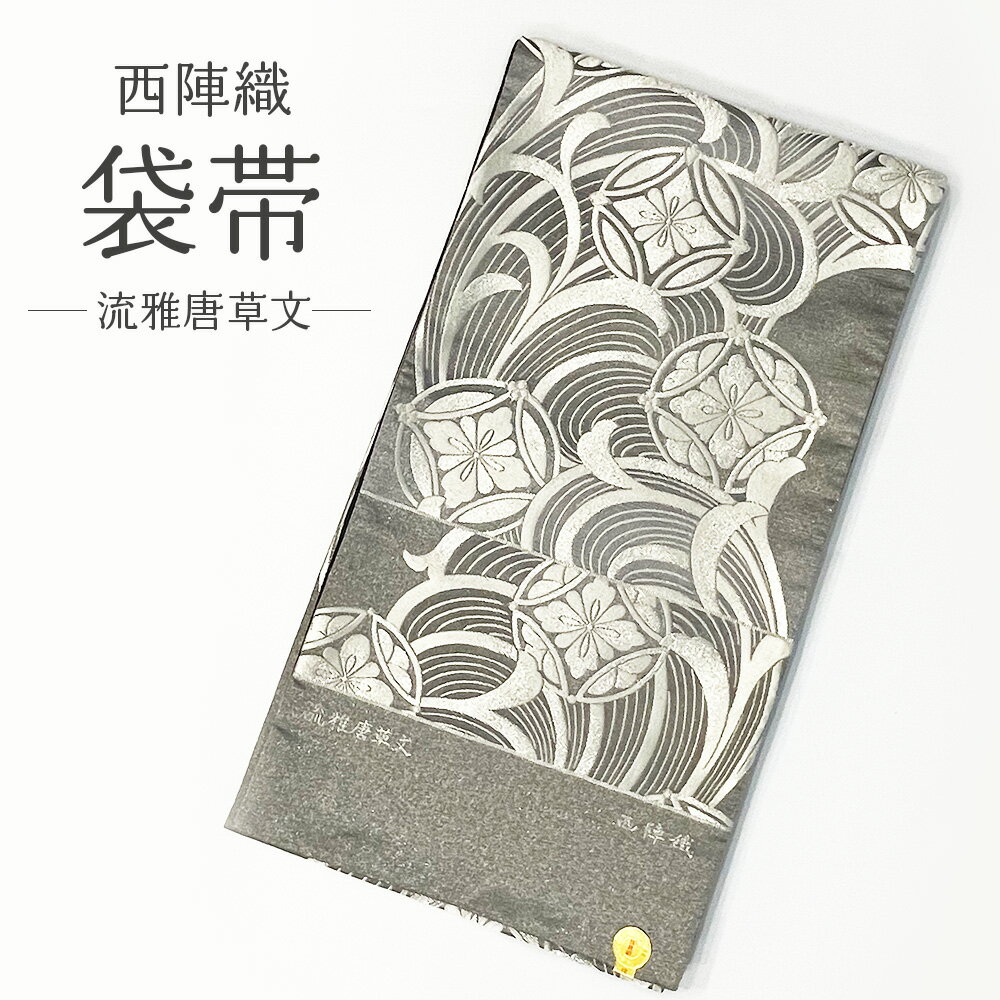 《ポイント10倍 5/21 9:59まで》 【 西陣まいづる 】 袋帯 流雅唐草文 新品 西陣織 未仕立て お仕立て代込み フォーマル セミフォーマル グレー 礼装 粋 上品 大人 華やか 六通 2303 a