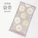 【 西陣織 袋帯 麗彩唐絹 】 華翔苑藤本仁織物 謹製 新品 未仕立て お仕立て代込み フォーマル セミフォーマル 藤色 パープル ホワイト 礼装 粋 上品 大...