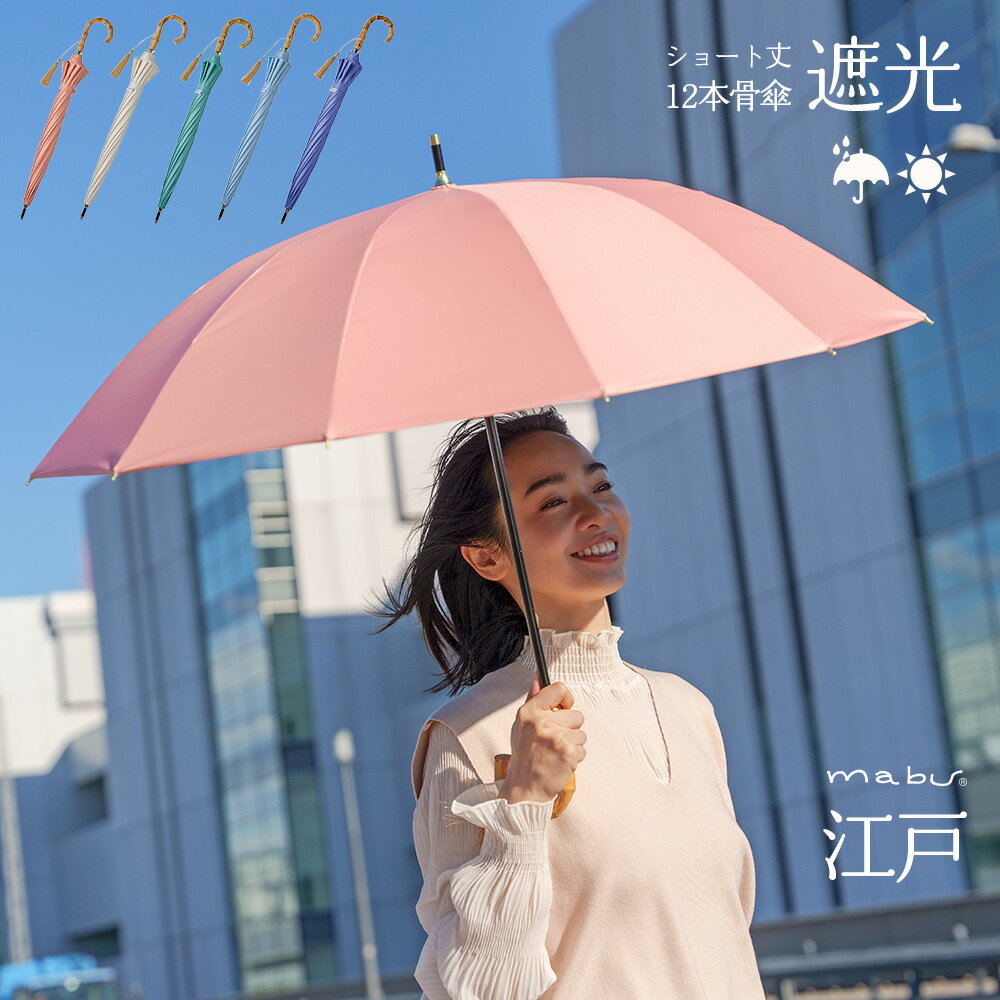 【 mabu 傘 一級遮光 ショート丈 】 12...の商品画像