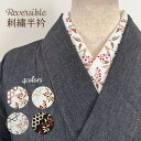 【 洗える 半衿 リバーシブル 南天刺繍 】 シルエリー 2way 半襟 ポリエステル 秋 冬 初春 カジュアル フォーマル 刺繍 着物 小紋 紬 色無地 付け...