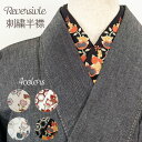 【 洗える 半衿 リバーシブル 橘刺繍 】 シルエリー 2way 半襟 ポリエステル 秋 冬 初春 カジュアル フォーマル 刺繍 着物 小紋 紬 色無地 付け下...