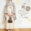 【 レンタル 】 袴 フルセット レース 着物 無地 袴 二尺袖 大学 ブーツ 草履 バッグ 袴セット 女性袴フルセット 2尺袖着物 袴フルセットレンタル おし...