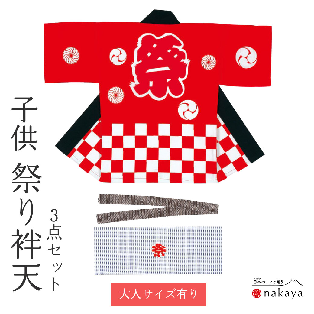 《 祭り 袢天 7351 》 法被 子供 2歳 3歳 4歳 5歳 6歳 7歳 8歳 9歳 10歳 11歳 12歳 13歳 帯 手拭い 3点セット 赤 市松模様 ...