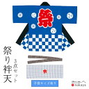 《 祭り 袢天 7365》 法被 大人 M L LL 3L 帯 手拭い 3点セット 黒 白 青 市松模様 三つ巴 袢纏 はっぴ プリント絆天 綿 メンズ レディ...