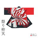 《 祭り 袢天 7432》 法被 大人 黒 赤 グレー のし 袢纏 はっぴ プリント絆天 メンズ レディース 男性用 女性用 綿 名入れ お揃い まとめ買い 送...