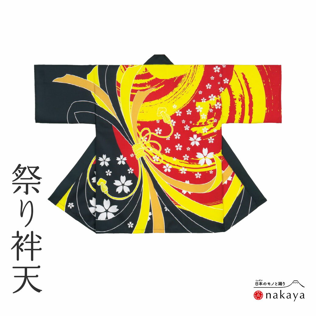 《 祭り 袢天 7433》 法被 大人 黒 赤 黄 のし 桜 袢纏 はっぴ プリント絆天 メンズ レディース 男性用 女性用 綿 名入れ お揃い まとめ買い 送...