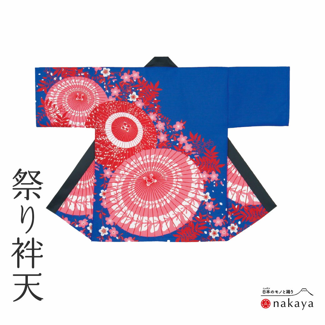 《 祭り 袢天 7435》 法被 大人 青 赤 ピンク 番傘 花 袢纏 はっぴ プリント絆天 メンズ レディース 男性用 女性用 綿 名入れ お揃い まとめ買い...