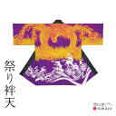 \ 10% OFFクーポン対象 / 《 祭り 袢天 7438》 法被 大人 紫 黒 白 黄 鳳凰 波 袢纏 はっぴ プリント絆天 メンズ レディース 男性用 女...