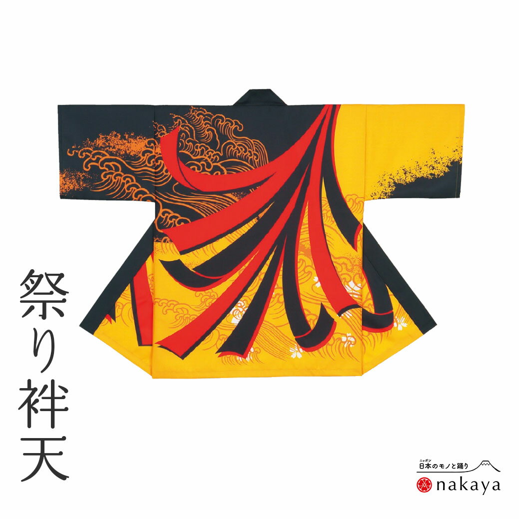 《 祭り 袢天 7439》 法被 大人 黒 黄 赤 のし 波 袢纏 はっぴ プリント絆天 メンズ レディース 男性用 女性用 綿 名入れ お揃い まとめ買い 送...