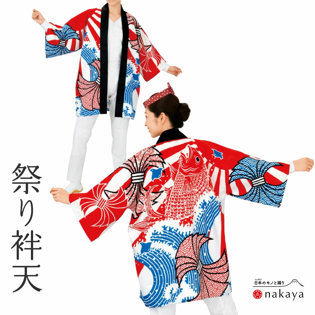 《 祭り 袢天 7440》 法被 大人 赤 黒 青 のし 鯛 袢纏 はっぴ プリント絆天 メンズ レディース 男性用 女性用 綿 名入れ お揃い まとめ買い 送...