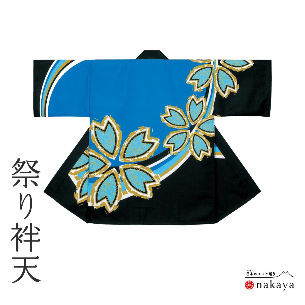 《 祭り 袢天 7493》 法被 大人 黒 青 桜 袢纏 はっぴ プリント絆天 メンズ レディース 男性用 女性用 綿 名入れ お揃い まとめ買い 送料無料