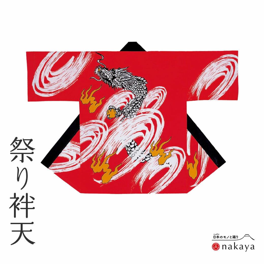 《 祭り 袢天 7501》 法被 大人 黒 赤 龍 袢纏 はっぴ プリント絆天 メンズ レディース 男性用 女性用 綿 名入れ お揃い まとめ買い 送料無料