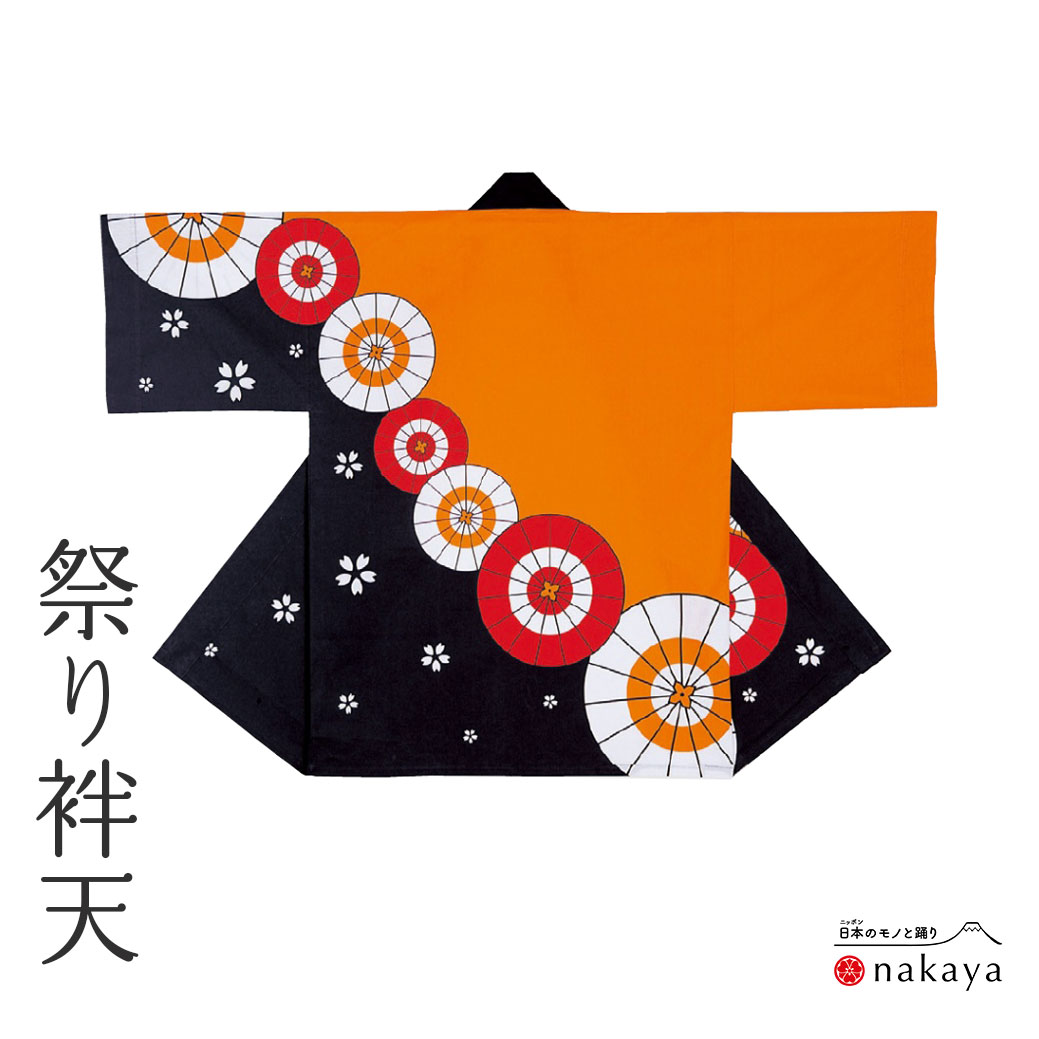 《 祭り 袢天 7507 》 法被 大人 オレンジ 黒 白 赤 番傘 桜 袢纏 はっぴ プリント絆天 メンズ レディース 男性用 女性用 綿 名入れ お揃い ま...