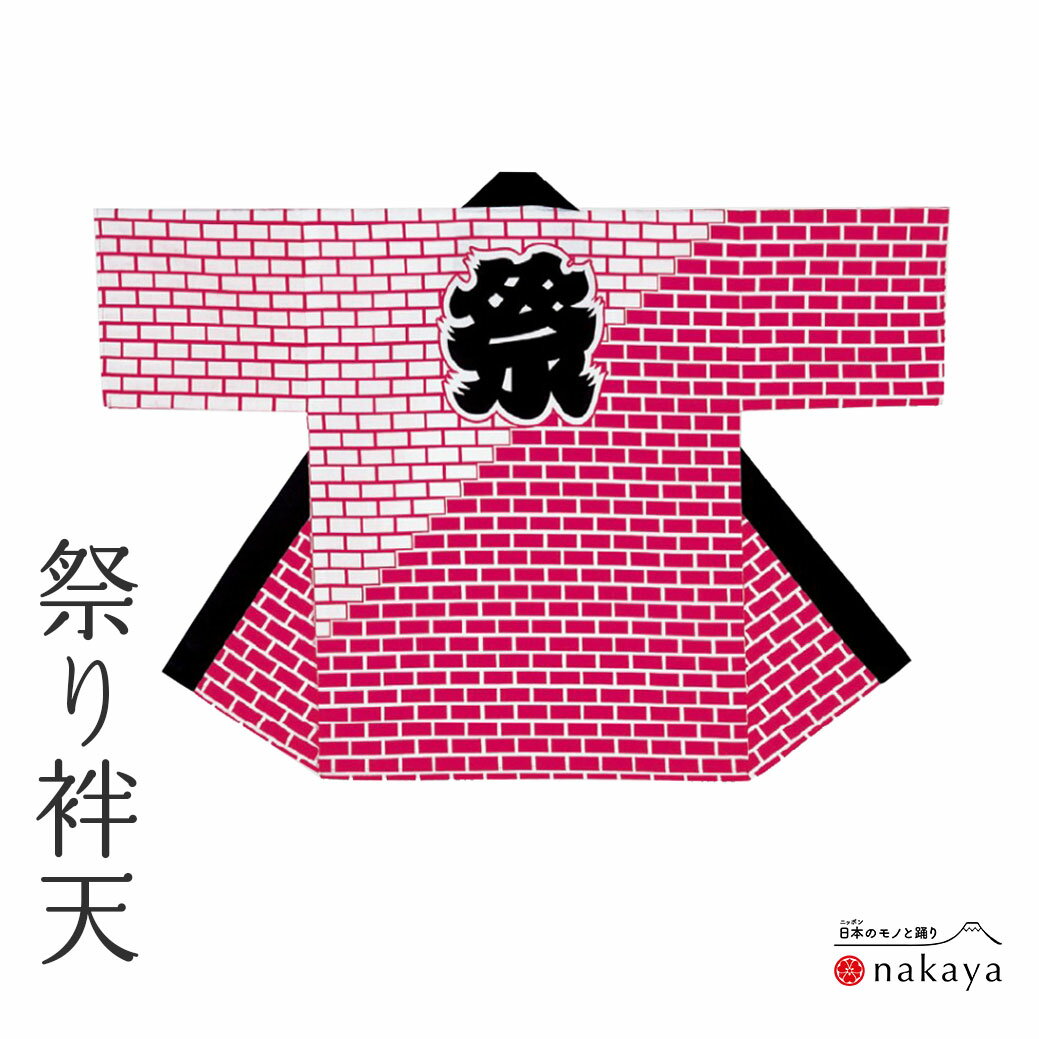 《 祭り 袢天 7512 》 法被 大人 赤 黒 レンガ 袢纏 はっぴ プリント絆天 メンズ レディース 男性用 女性用 綿 名入れ お揃い まとめ買い 送料無...