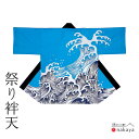 《 祭り 袢天 7513 》 法被 大人 青 黒 波 袢纏 はっぴ プリント絆天 メンズ レディース 男性用 女性用 綿 名入れ お揃い まとめ買い 送料無料