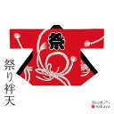 《 祭り 袢天 7534 》 法被 大人 赤 縄 袢纏 はっぴ しめ縄 のし目 メンズ レディース 男性用 女性用 綿 名入れ お揃い まとめ買い 送料無料