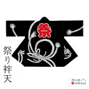 \ 10% OFFクーポン対象 / 《 祭り 袢天 7539 》 法被 大人 黒 のし目 縄 袢纏 はっぴ メンズ レディース 男性用 女性用 綿 名入れ お揃...