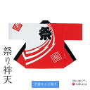 《 祭り 袢天 7552 》 法被 大人 親子赤 白 三升紋 袢纏 はっぴ メンズ レディース 男性用 女性用 綿 名入れ お揃い まとめ買い 送料無料 お正月...