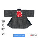 《 祭り 袢天 7557 》 法被 大人 親子 黒 組亀甲 袢纏 はっぴ メンズ レディース 男性用 女性用 綿 名入れ お揃い まとめ買い 送料無料 お正月 ...