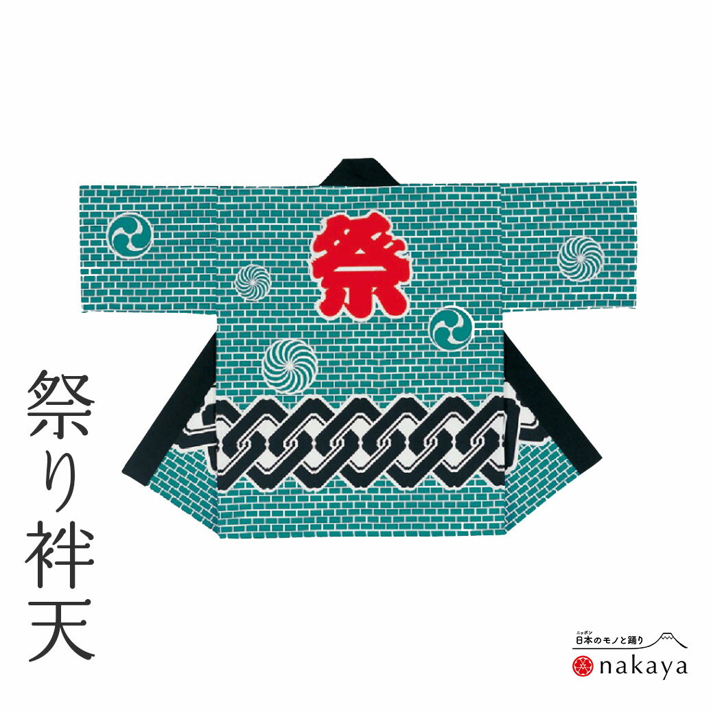 《 祭り 袢天 7563 》 法被 大人 緑 吉原つなぎ れんが 三つ巴 源氏車 袢纏 はっぴ メンズ レディース 男性用 女性用 綿 名入れ お揃い まとめ買...