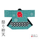 \ 10% OFFクーポン対象 / 《 祭り 袢天 7563 》 法被 大人 緑 吉原つなぎ れんが 三つ巴 源氏車 袢纏 はっぴ メンズ レディース 男性用 ...