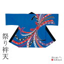 《 祭り 袢天 7575 》 法被 大人 青 黒 赤 紫 のし 袢纏 はっぴ メンズ レディース 男性用 女性用 綿 名入れ お揃い まとめ買い 送料無料