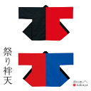 《 祭り 袢天 7611 》 法被 大人 黒 赤 青 ツートン 袢纏 はっぴ 絆天 メンズ レディース 男性用 女性用 綿 名入れ お揃い まとめ買い 送料無料