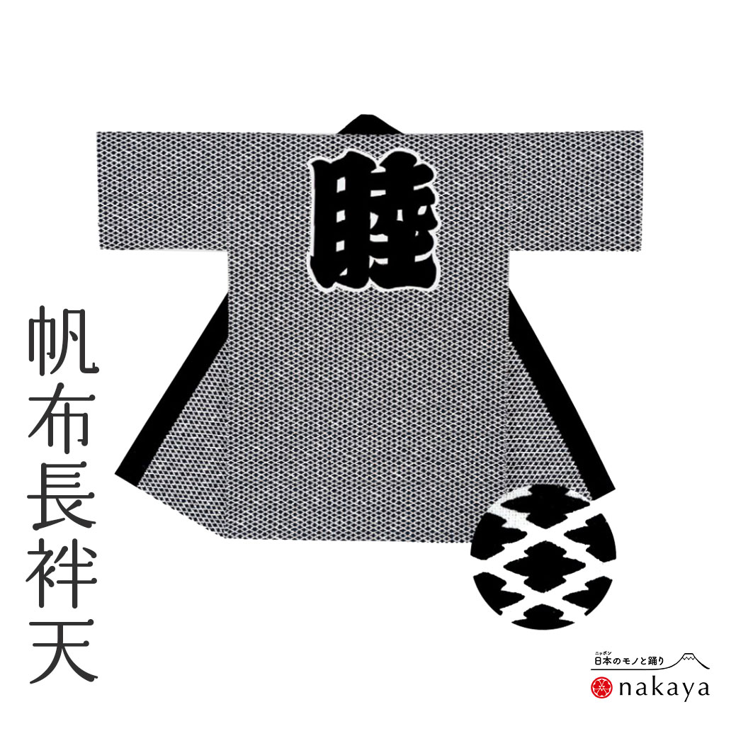 《 祭り 袢天 7653 》 法被 長尺 大人 黒 白 松皮菱 袢纏 はっぴ メンズ レディース 男性用 女性用 綿 厚地生地 名入れ お揃い まとめ買い 送料...