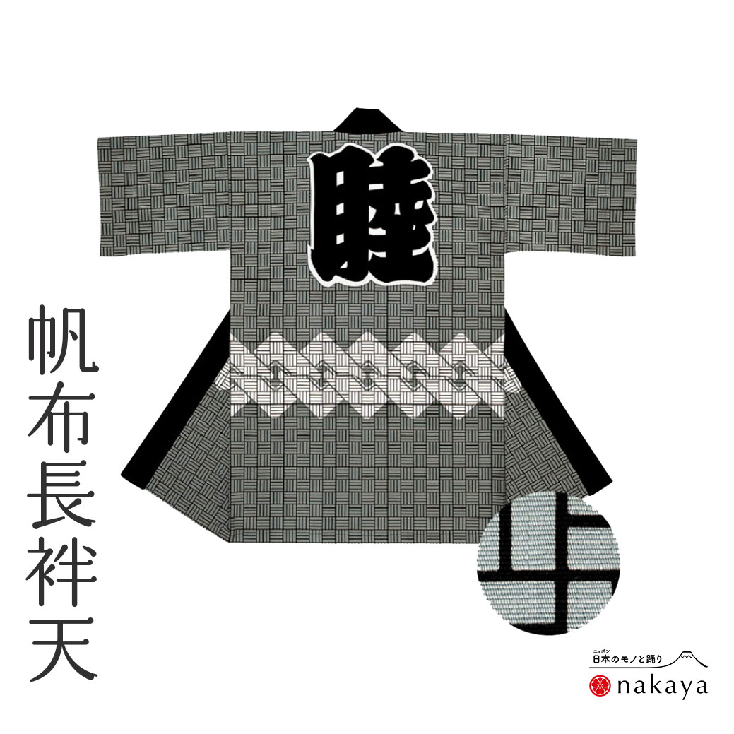 《 祭り 袢天 7654 》 法被 長尺 大人 黒 白 吉原つなぎ 網代格子 袢纏 はっぴ メンズ レディース 男性用 女性用 綿 厚地生地 名入れ お揃い ま...