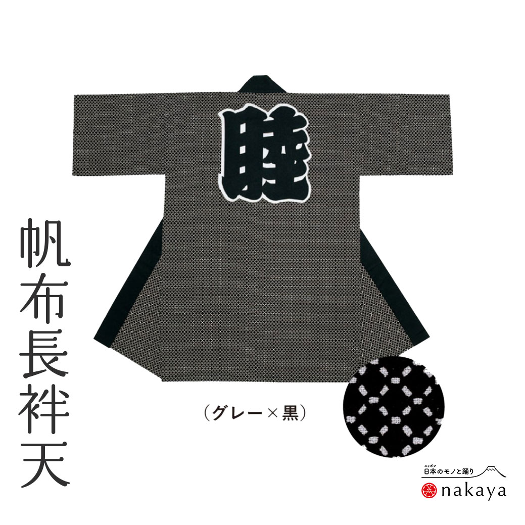 《 祭り 袢天 7655 》 法被 長尺 大人 黒 グレー 菱形 袢纏 はっぴ メンズ レディース 男性用 女性用 綿 厚地生地 名入れ お揃い まとめ買い 送...