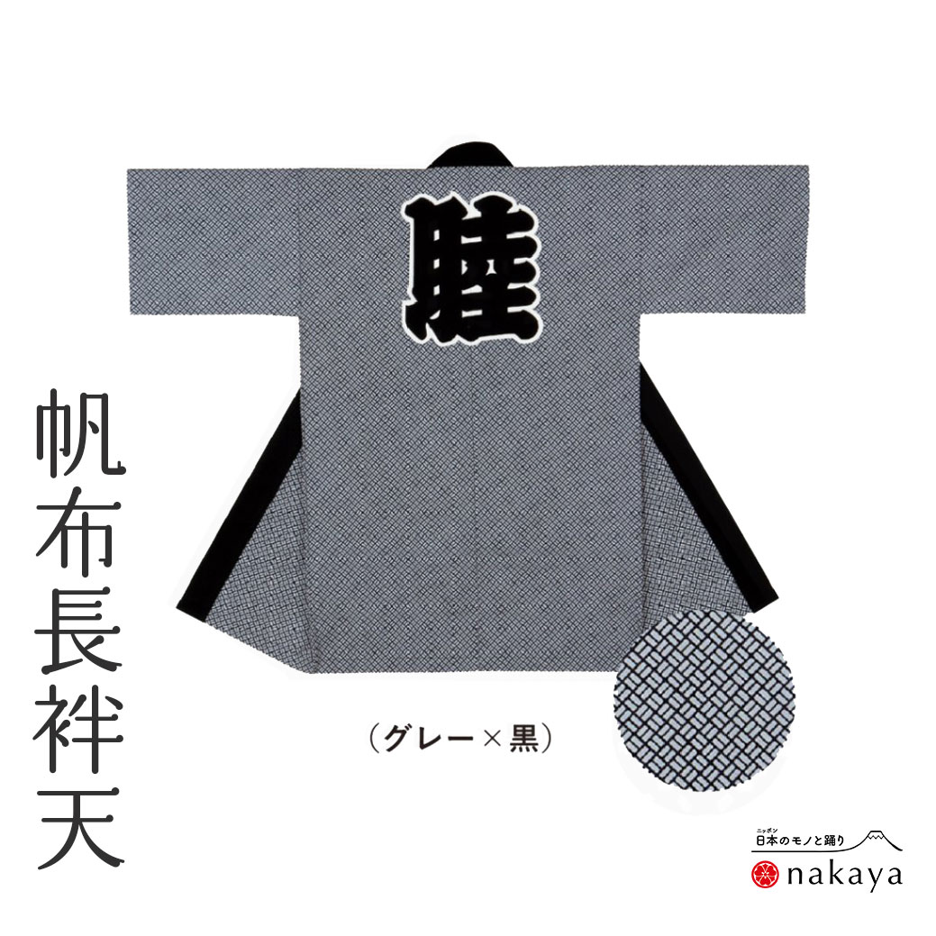 《 祭り 袢天 7657 》 法被 長尺 大人 黒 グレー 菱形 袢纏 はっぴ メンズ レディース 男性用 女性用 綿 厚地生地 名入れ お揃い まとめ買い 送...
