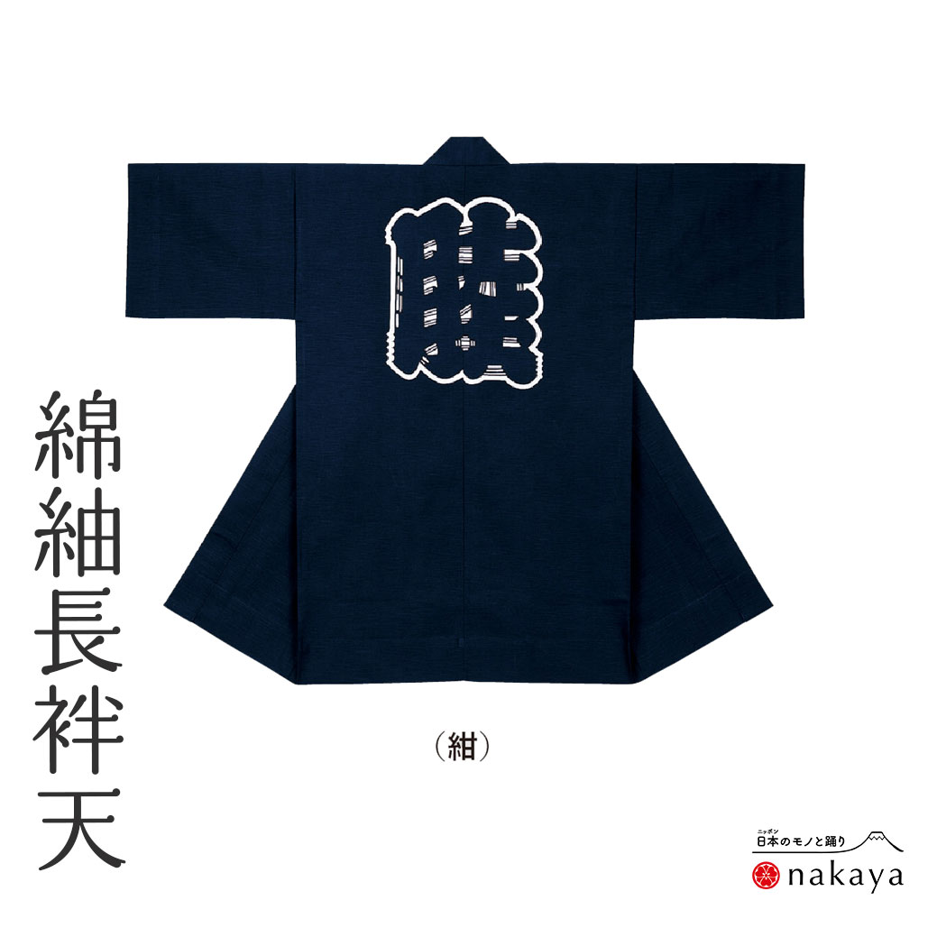 《 祭り 袢天 7671 》 法被 長尺 大人 紺 無地 袢纏 はっぴ メンズ レディース 男性用 女性用 綿 名入れ お揃い まとめ買い 送料無料