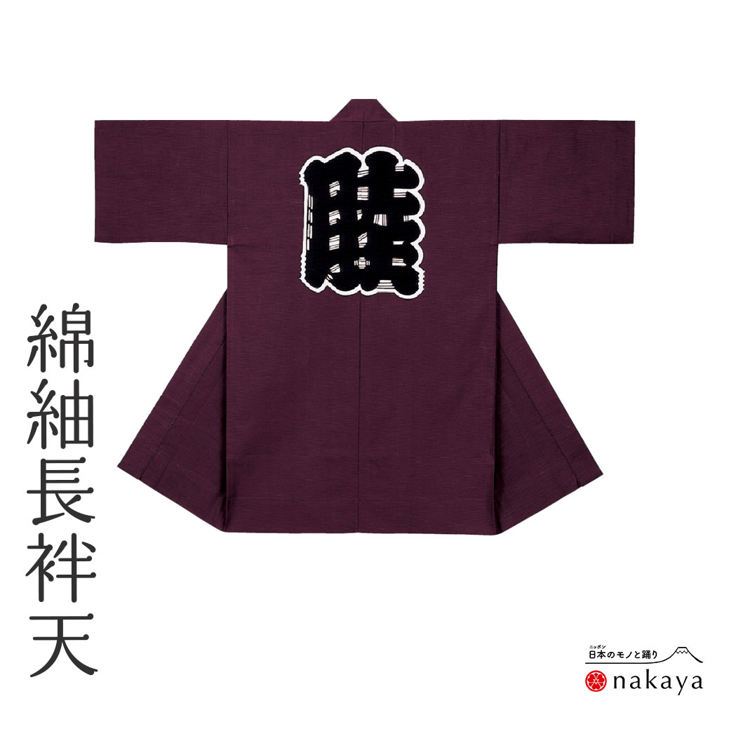 《 祭り 袢天 7673 》 法被 長尺 大人 ワインレッド 無地 袢纏 はっぴ メンズ レディース 男性用 女性用 綿 名入れ お揃い まとめ買い 送料無料