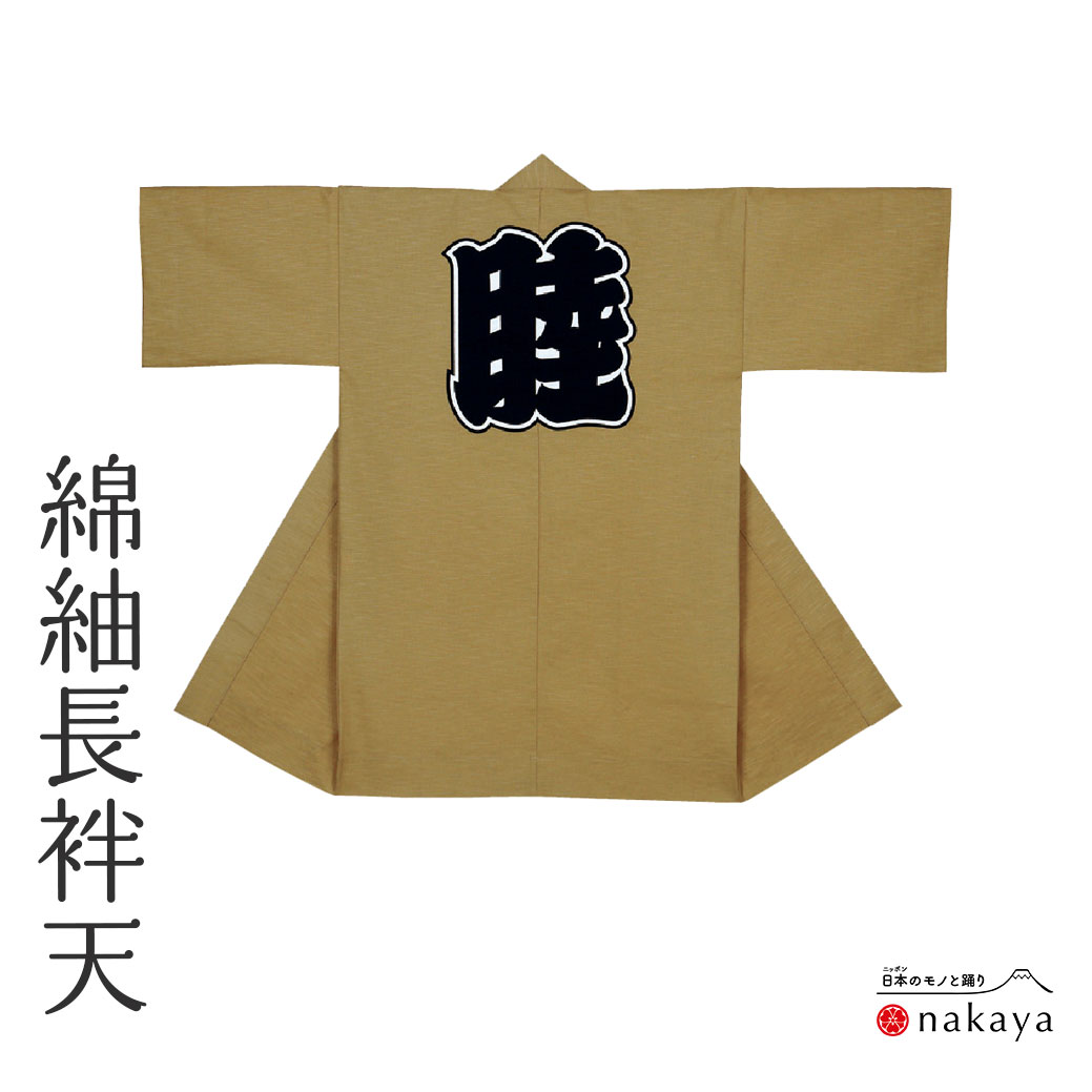 《 祭り 袢天 7675 》 法被 長尺 大人 黄土色 無地 袢纏 はっぴ メンズ レディース 男性用 女性用 綿 名入れ お揃い まとめ買い 送料無料