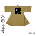 《 祭り 袢天 7675 》 法被 長尺 大人 黄土色 無地 袢纏 はっぴ メンズ レディース 男性用 女性用 綿 名入れ お揃い まとめ買い 送料無料 母の日