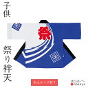 《 祭り 袢天 7764 》 法被 子供 5歳 6歳 7歳 8歳 9歳 10歳 11歳 12歳 親子 青 白 三升紋 袢纏 はっぴ 子供用 キッズ 綿 名入れ ...