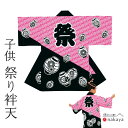 《 祭り 袢天 7777 》 法被 子供 ピンク 黒 提灯 三つ巴 袢纏 はっぴ 子供用 キッズ 綿 名入れ お揃い まとめ買い 送料無料 お正月 お正月