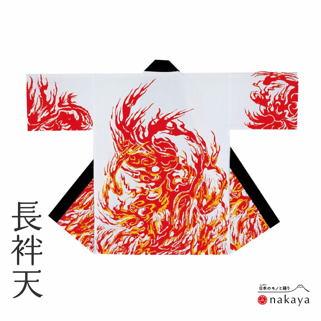 《 祭り 袢天 7860 》 法被 大人 白 赤 炎 袢纏 はっぴ 長絆天 メンズ レディース 男性用 女性用 綿 名入れ お揃い まとめ買い 送料無料