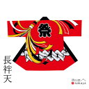 《 祭り 袢天 7864 》 法被 大人 赤 黒 のし 吉原つなぎ 袢纏 はっぴ 長絆天 メンズ レディース 男性用 女性用 綿 名入れ お揃い まとめ買い 送...