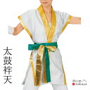 《 祭り 袢天 7877 》 法被 大人 白 ゴールド 太鼓絆天 袢纏 はっぴ 絆天 メンズ レディース 男性用 女性用 綿 名入れ お揃い まとめ買い 送料無...