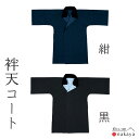 《 祭り 袢天 8695 》 法被 大人 黒 紺 絆天コート 袢纏 はっぴ 長絆天 メンズ レディース 男性用 女性用 綿 名入れ お揃い まとめ買い 送料無料...