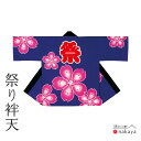 《 祭り 袢天 9933 》 法被 大人 紺 ピンク 桜 袢纏 はっぴ メンズ レディース 男性用 女性用 綿 名入れ お揃い まとめ買い 送料無料 母の日