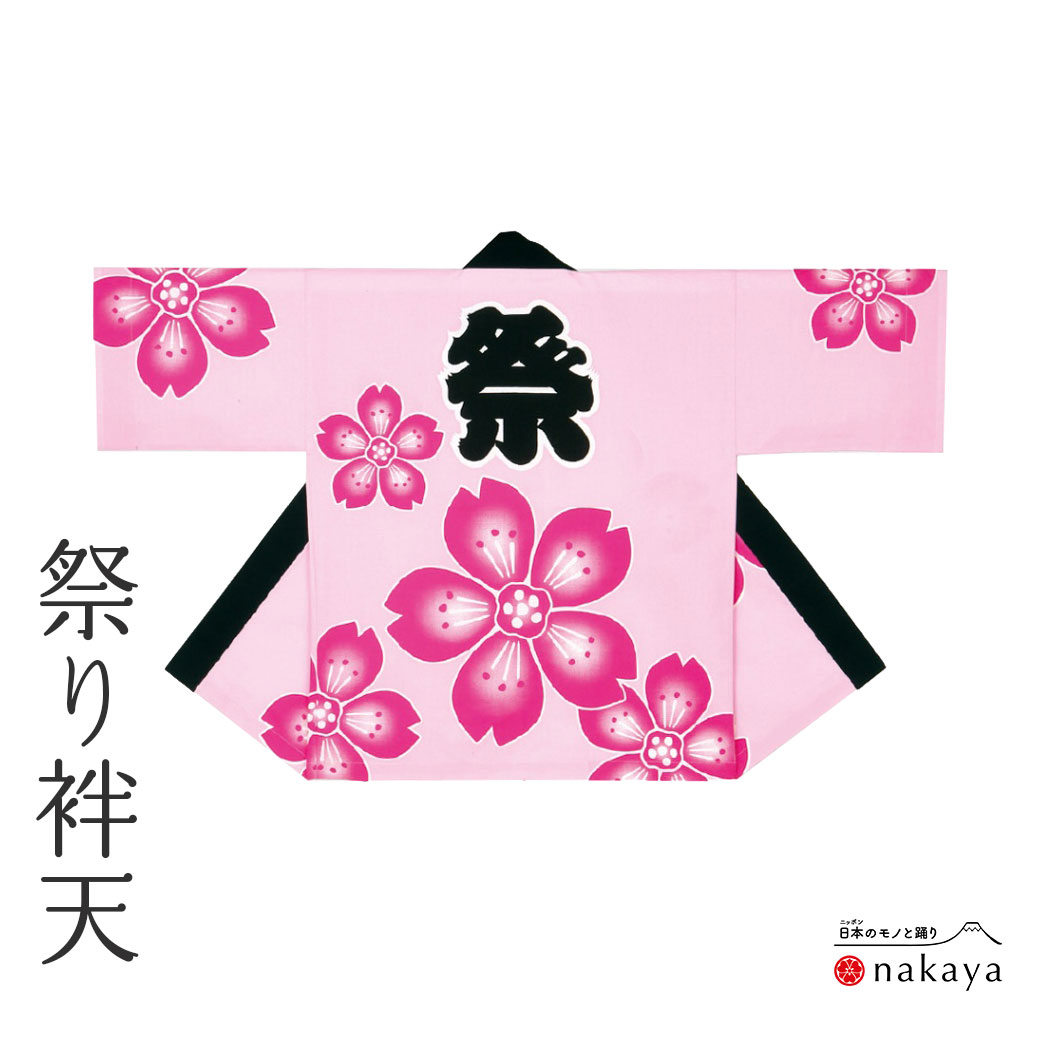 《 祭り 袢天 9934 》 法被 大人 ピンク 桜 袢纏 はっぴ メンズ レディース 男性用 女性用 綿 名入れ お揃い まとめ買い 送料無料