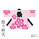 《 祭り 袢天 9934 》 法被 大人 ピンク 桜 袢纏 はっぴ メンズ レディース 男性用 女性用 綿 名入れ お揃い まとめ買い 送料無料 母の日