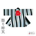 《 祭り 袢天 9939 》 法被 大人 青 黒 縦縞 袢纏 はっぴ メンズ レディース 男性用 女性用 綿 名入れ お揃い まとめ買い 送料無料 母の日